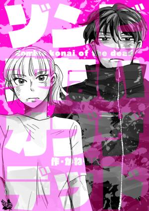 ゾンビ来ないオブザデッド