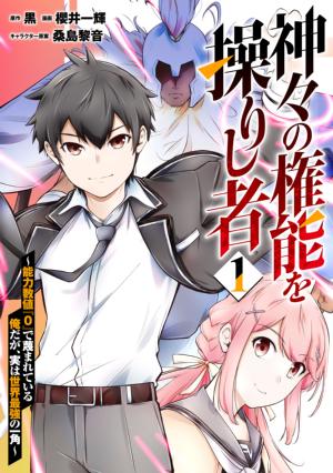 神々の権能を操りし者～能力数値『0』で蔑まれている俺だが、実は世界最強の一角～