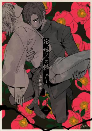 花、防人に捧ぐ