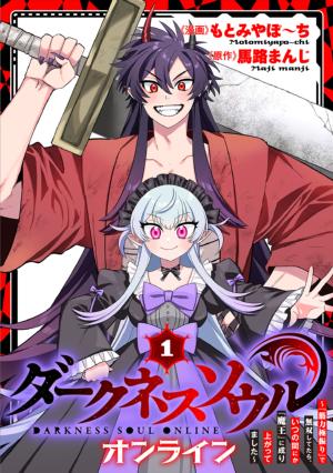 【ダークネスソウル・オンライン】～『筋力極振り』で無双してたら、いつの間にか『魔王』に成り上がってました～