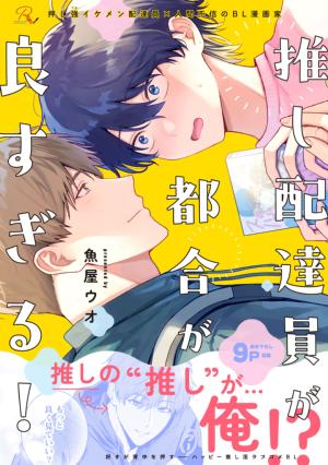 推し配達員が都合が良すぎる！【合冊版】