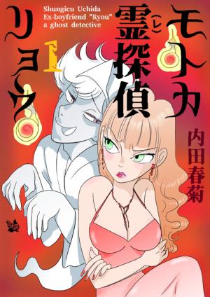 モトカ霊探偵リョウ