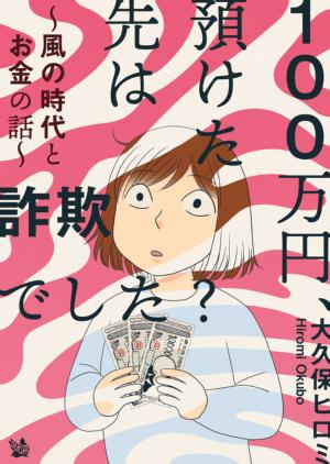 100万円、預けた先は詐欺でした？〜風の時代とお金の話〜