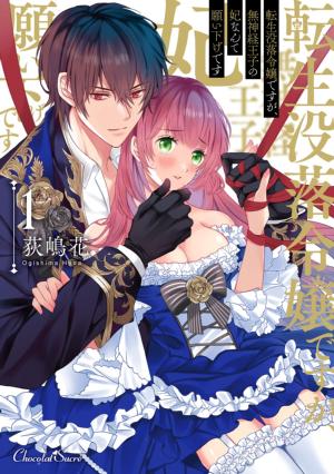 転生没落令嬢ですが、無神経王子の妃なんて願い下げです