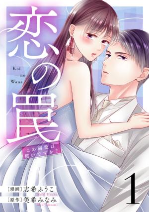 恋の罠～この溺愛は償いですか？～